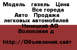  › Модель ­ газель › Цена ­ 120 000 - Все города Авто » Продажа легковых автомобилей   . Ненецкий АО,Волоковая д.